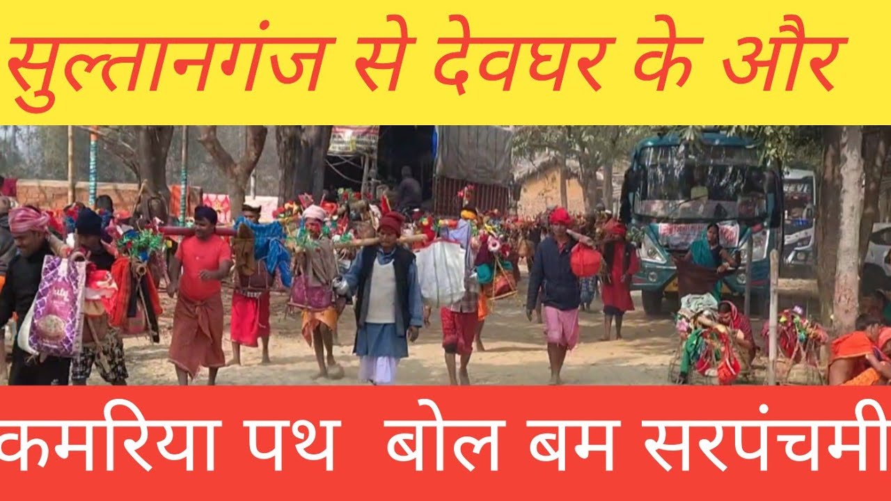 Devghar se sultanganj ki or kamariya path #vlogs#video#viral#🙏🙏🙏🙏🙏🙏