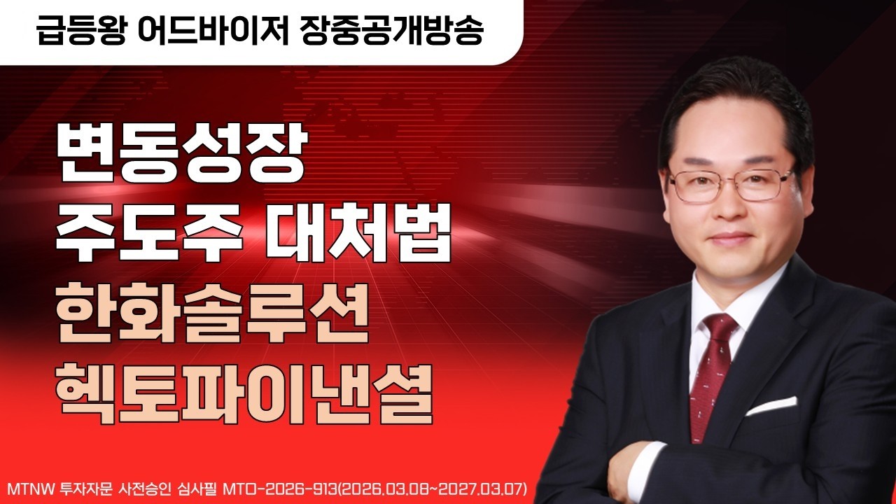 변동성장 주도주 대처법 ▶급등왕◀ [장중공개방송]