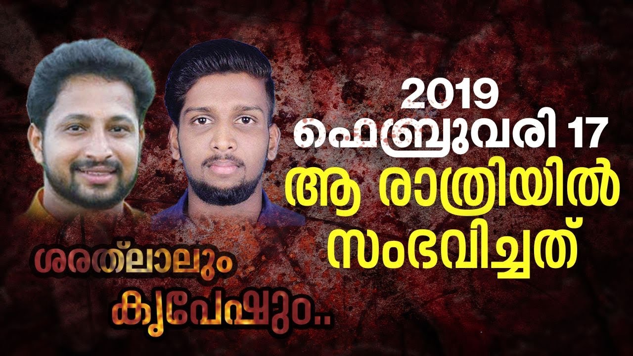 'എനിക്ക് തീരെ വയ്യ, കൃപേഷ് ഒപ്പം വരട്ടെ. അവന്റെ കയ്യില്‍ പണം കൊടുത്തുവിടാം' | Periya Case