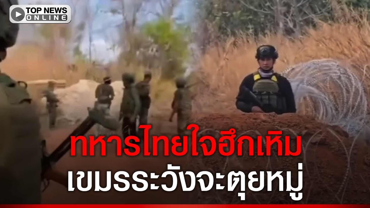 ชายแดนตึงเครียดหนัก หลังทหารไทยสูญเสียขารายที่ 13 เขมรยังยั่วยุแนวหน้า ระวังตุยหมู่