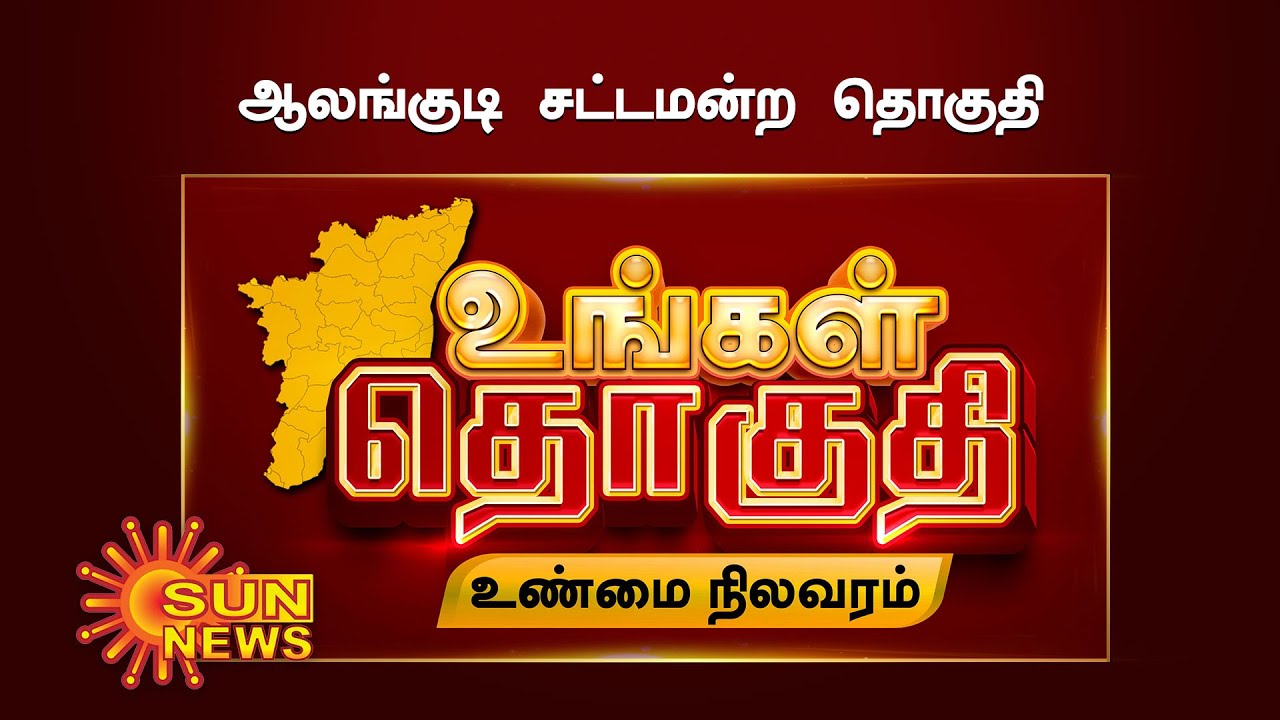 ஆலங்குடி சட்டமன்றத் தொகுதி நிலவரம் ஓர் அலசல் | Aalangudi Assembly constituency