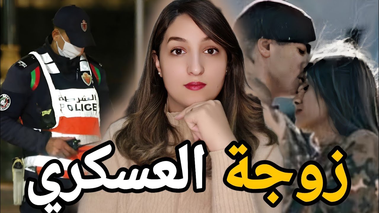 قضية مرات لعسكري لي خلات الشرطة 🇲🇦تحير فمول الفعلة⁉️شكون صفاها ليها وعلاش📛