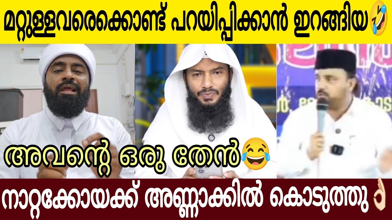 സമുദായത്തെ പറയിപ്പിക്കാൻ ഇറങ്ങിത്തിരിച്ച നാറ്റക്കോ/യയുടെ അണ്ണാ/ക്കിൽ കൊടുത്തു ഉസ്താദ് 🤣👌🏻