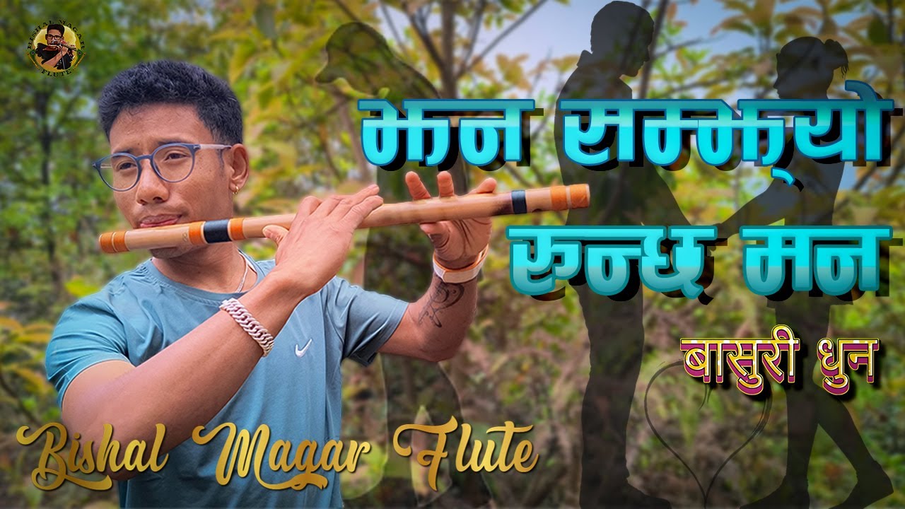 झन् सम्झ्यो रुन्छ मन  पपुलर बासुरी धुन। बिशाल मगर