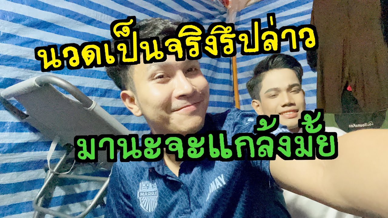 มานะแอบมานวดให้พ่อเงาะน่ารักๆ