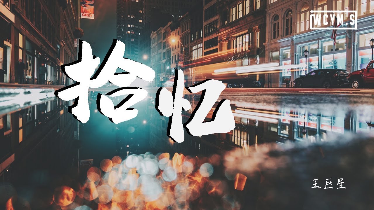 王巨星 - 拾忆【動態歌詞/Lyrics Video】