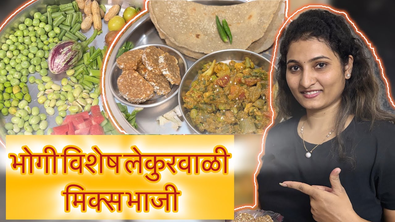 लेकुरवाळी भाजी आणि तिळ लावलेली बाजरीची भाकरी... भोगीचा बेत एकदम भारी! 😋
