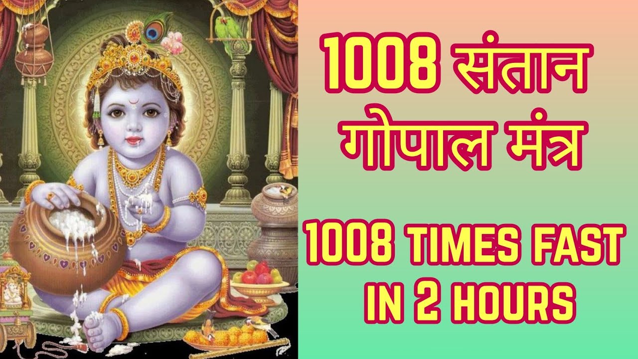 Santan Prapti Mantra 1008 Times | संतान गोपाल मंत्र | Santan Gopal Mantra | पुत्र प्राप्ति मंत्र
