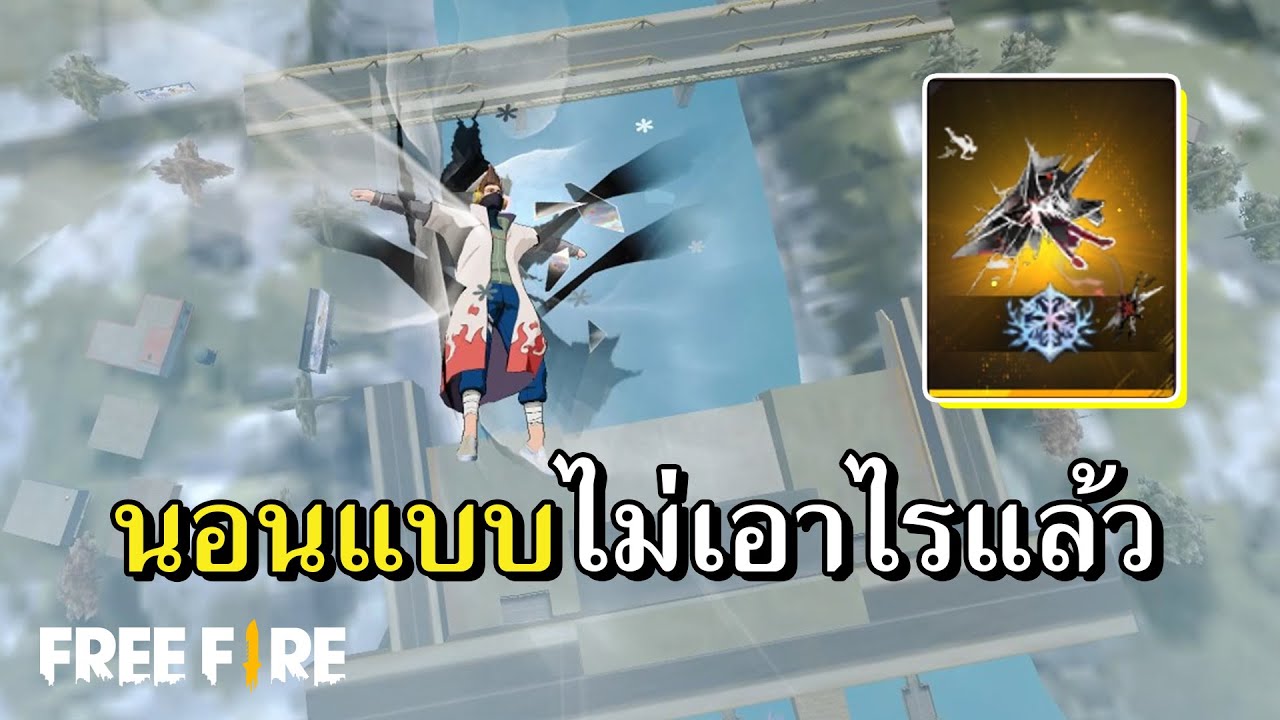 ท่าใหม่สกายไดฟ์ นอนเหิรฟ้าศิลาบิน