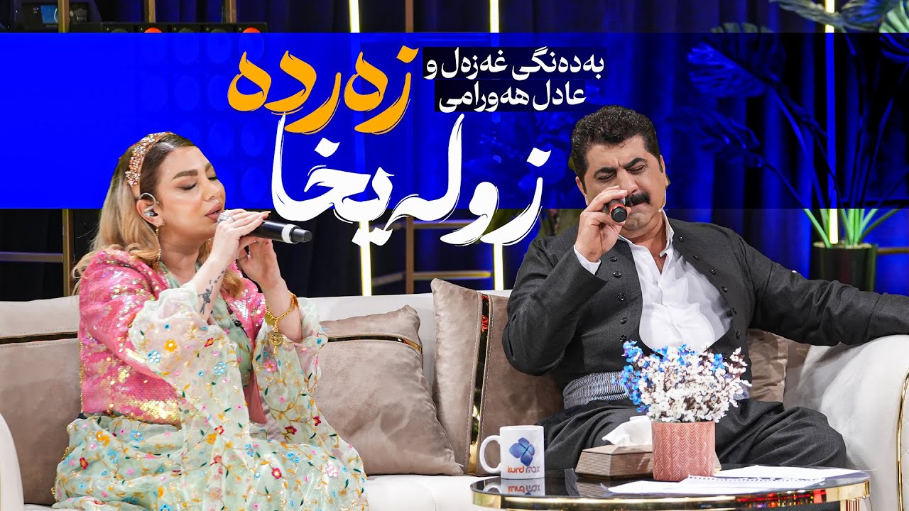 دوێتێکی زۆر جوانی عادل هەورامی و غەزەل مستەفا