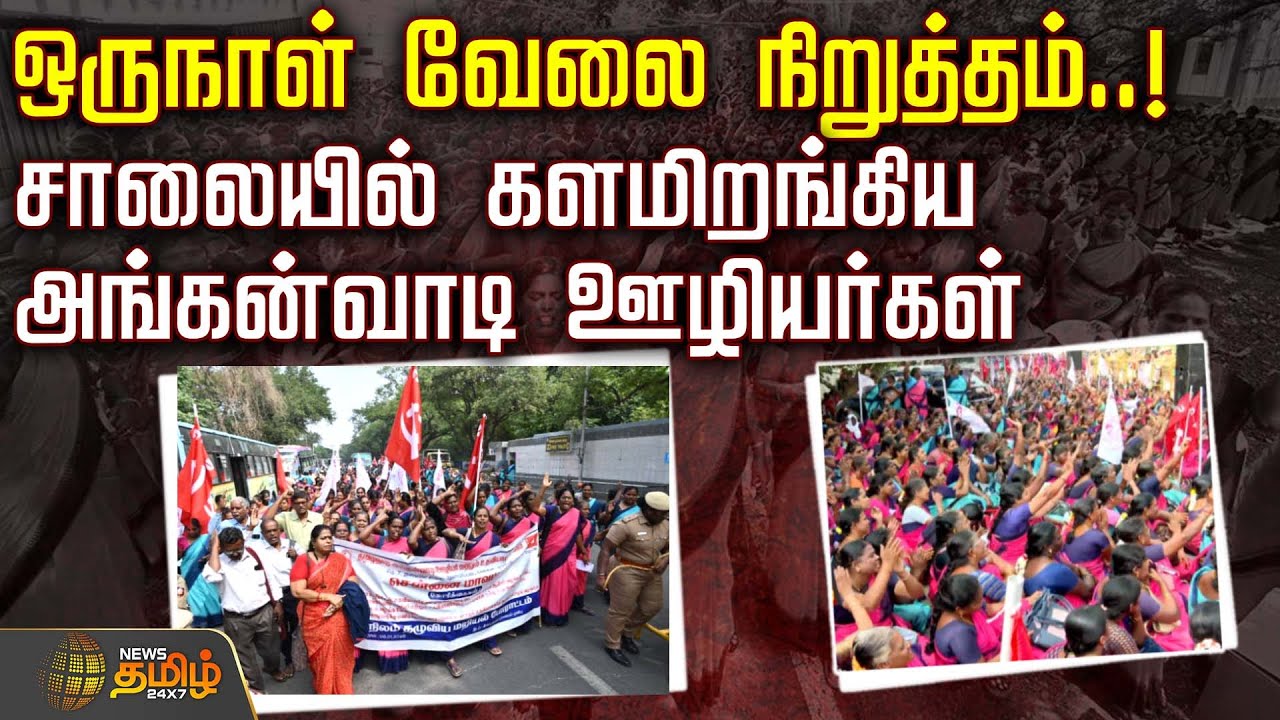 ஒருநாள் வேலை நிறுத்தம்..! சாலை களமிறங்கிய அங்கன்வாடி ஊழியர்கள் | Anganwadi Staffs Protest