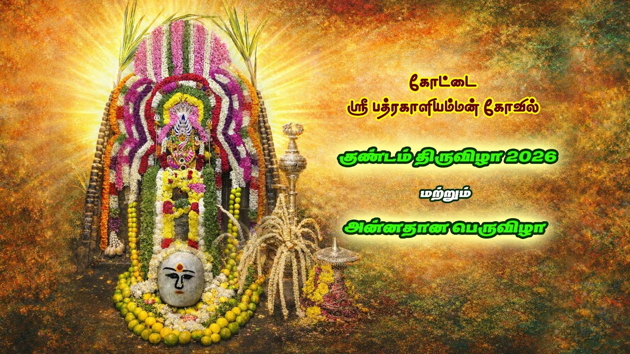 ஈரோடு கோட்டை ஸ்ரீ பத்திரகாளி அம்மன் திருக்கோவில் குண்டம் திருவிழா 2026 & அன்னதான பெருவிழா #kottai