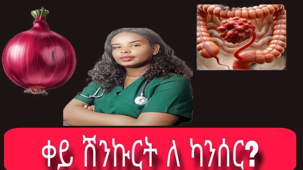  ቀይ ሽንኩርት ለምን ይጠቅማል
