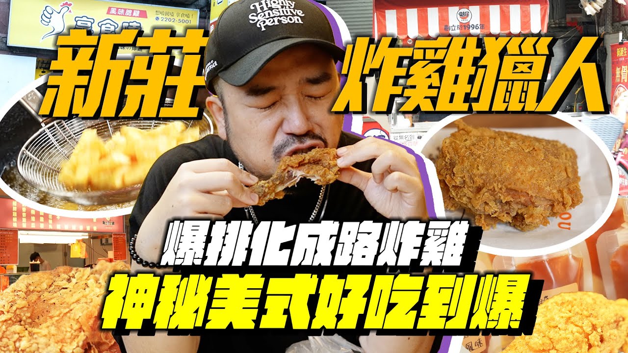 新莊炸雞獵人！化成路無名神店VS超用心美式炸雞還有連鎖創始店有比較好吃嗎
