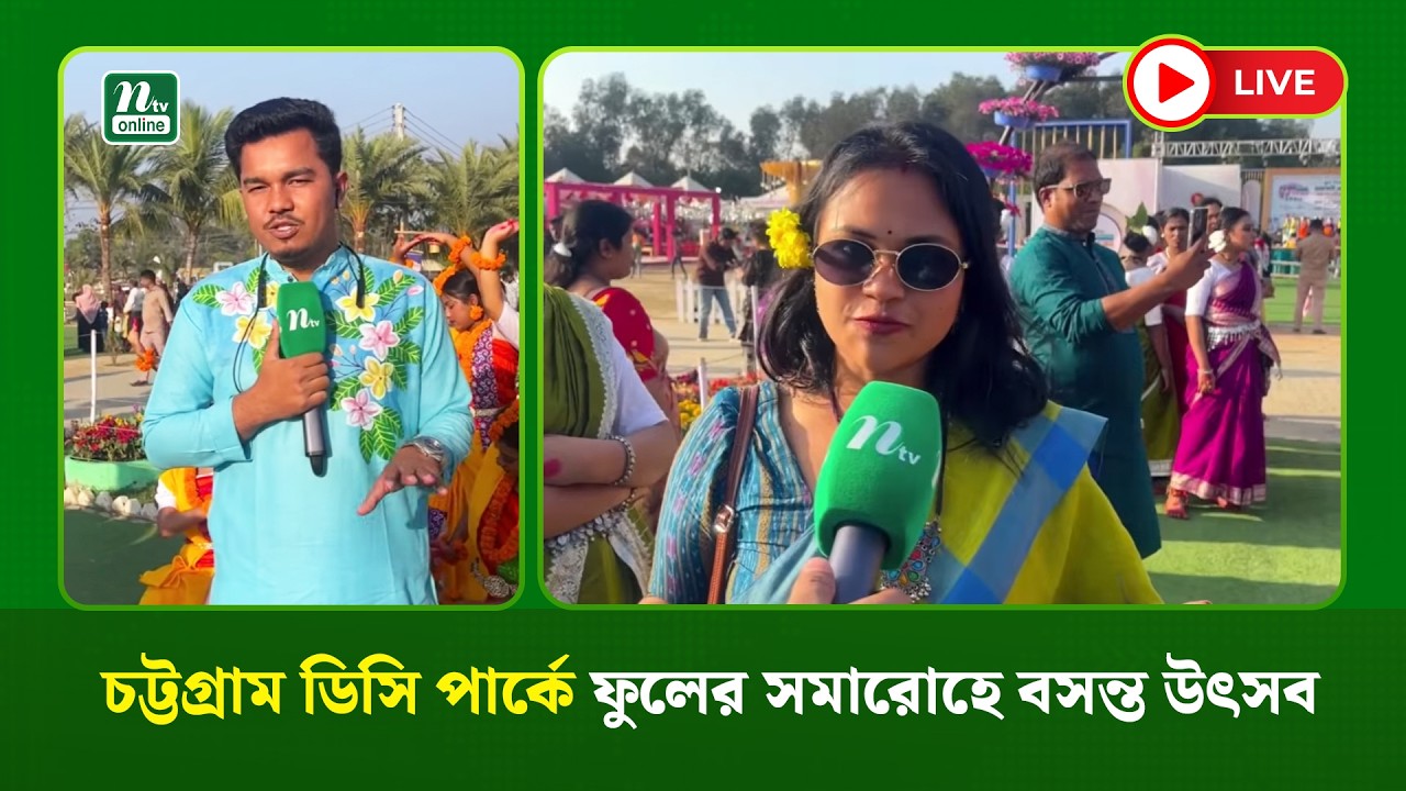 🔴LIVE : চট্টগ্রাম ডিসি পার্কে ফুলের সমারোহে বসন্ত উৎসব