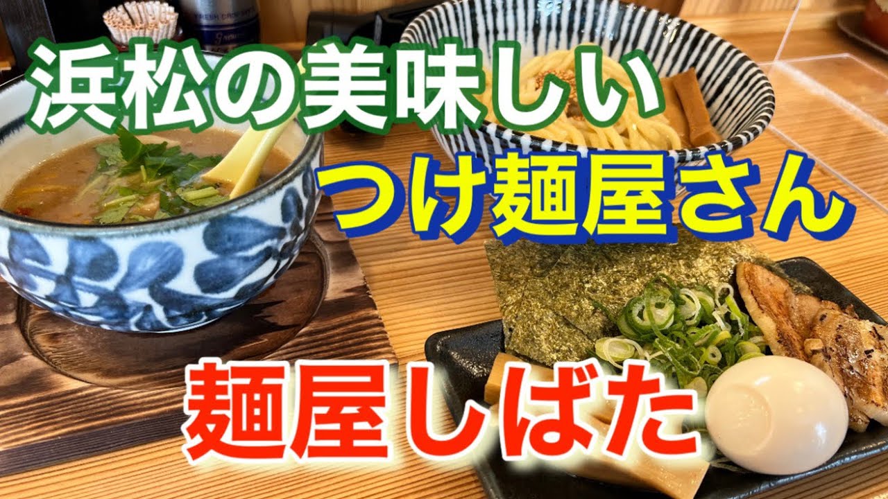 【つけ麺】浜松のつけ麺屋、麺屋しばたさんに行ってきたので撮ってみた。