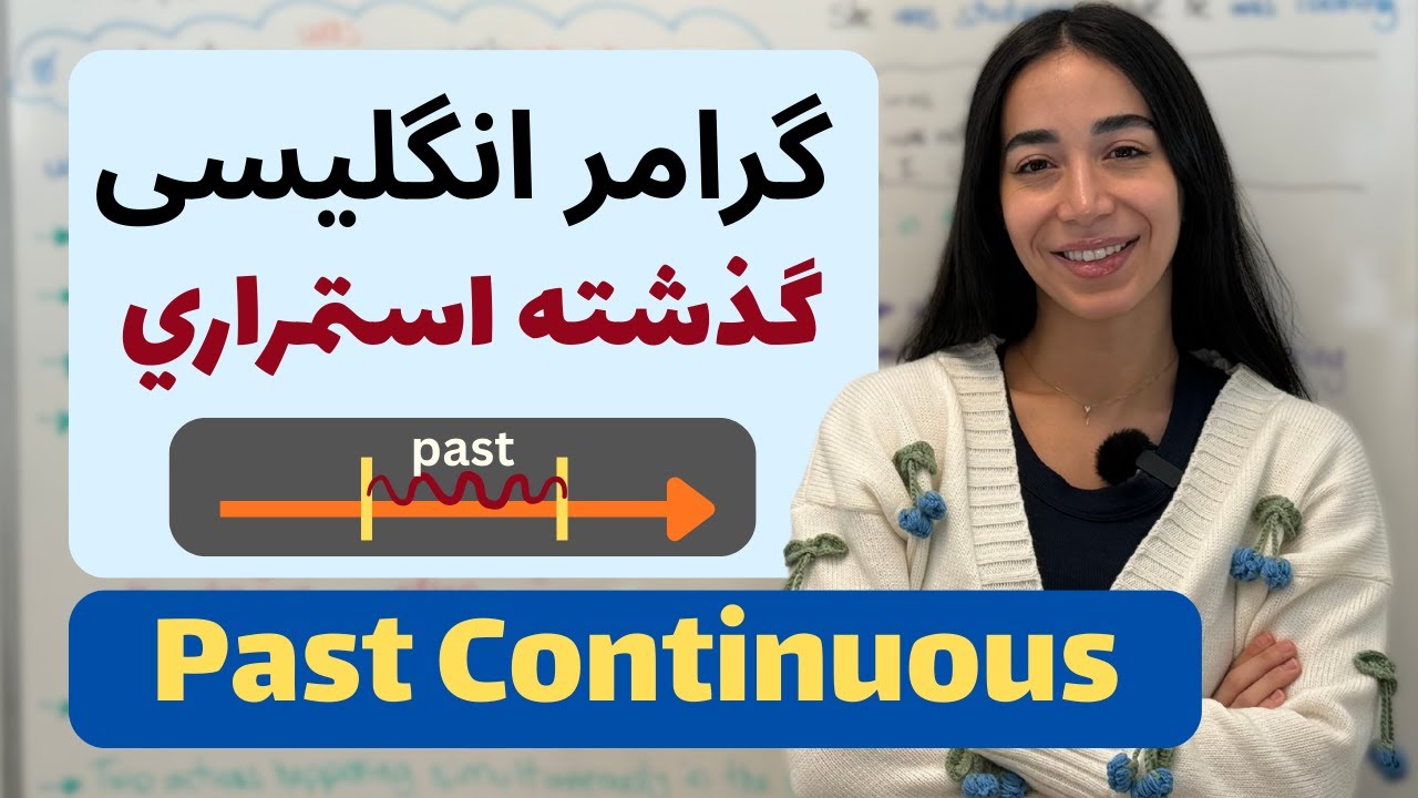گرامر انگلیسی از پایه - گرامر انگلیسی گذشته استمراری یا past continuous همراه با تمرین و مثال