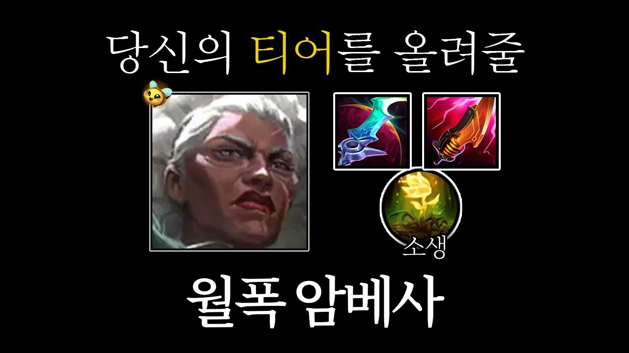 [롤] 이거 지금 못 막습니다. 소생+월식+폭검 암베사
