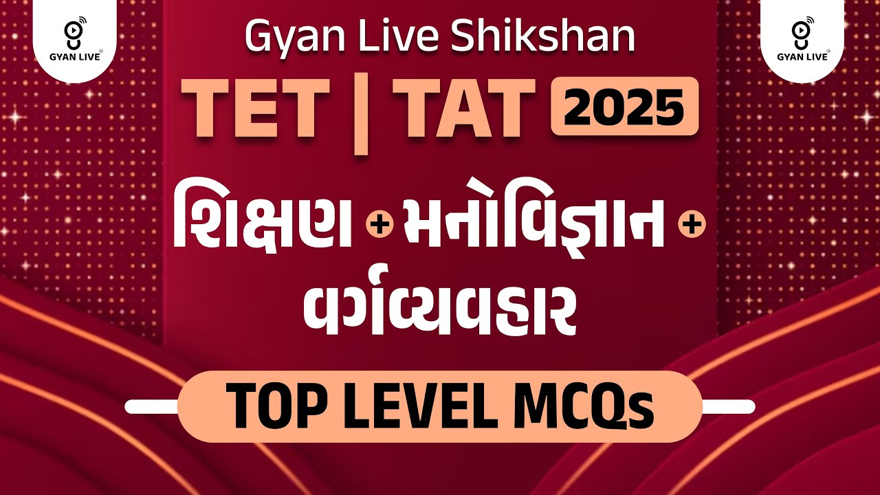GYAN LIVE SHIKSHAN | TET | TAT 2025 | શિક્ષણ + મનોવિજ્ઞાન + વર્ગવ્યવહાર TOP LEVEL MCQS | LIVE@11AM