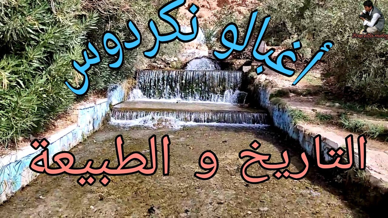 اغبالو نكردوس التاريخ والطبيعة | Aghbalou n'kerdous