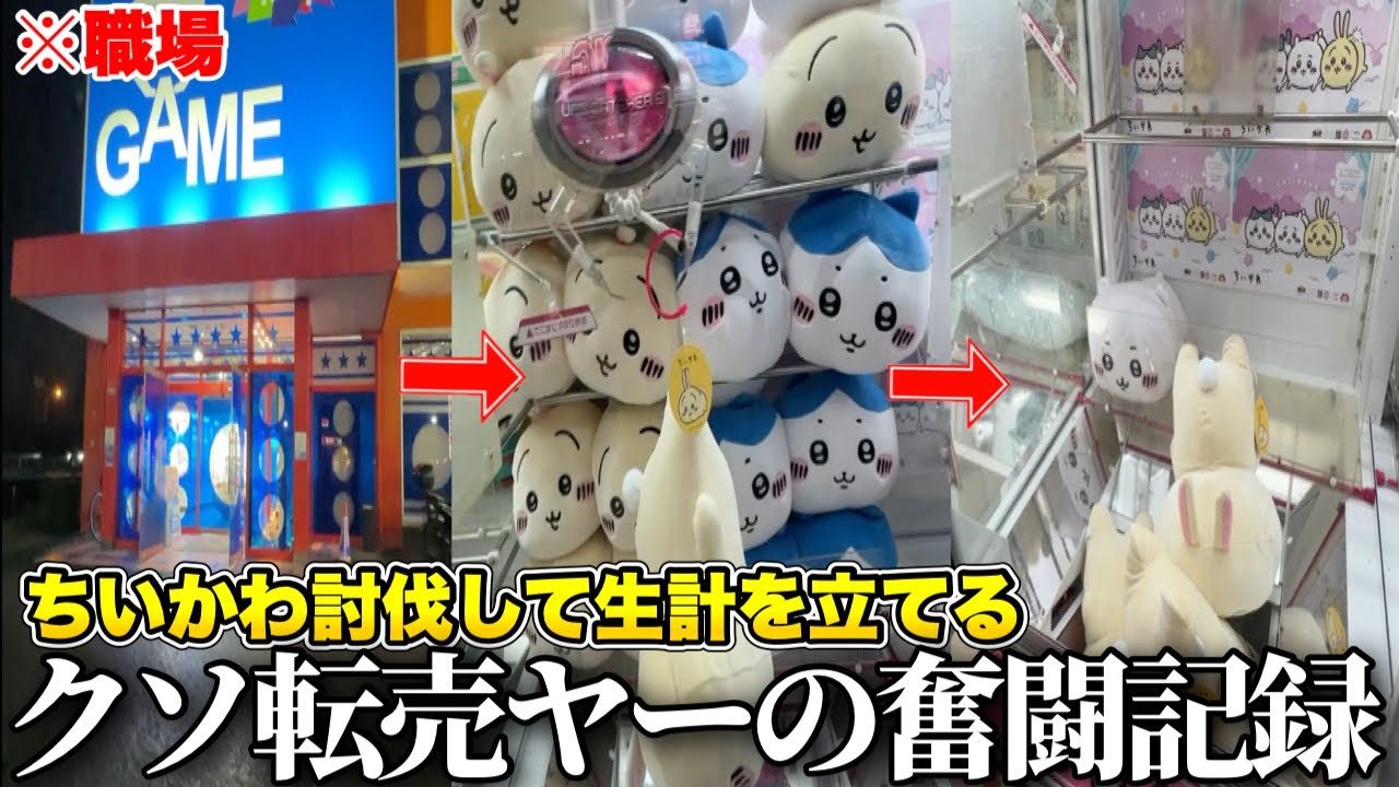 ゲーセンに通い続けてちいかわ討伐を極めた結果www【クレーンゲーム】