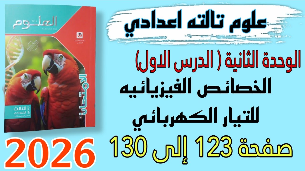 حل درس الخصائص الفيزيائية للتيار الكهربائي علوم تالته اعدادي صفحه 123 إلى 130