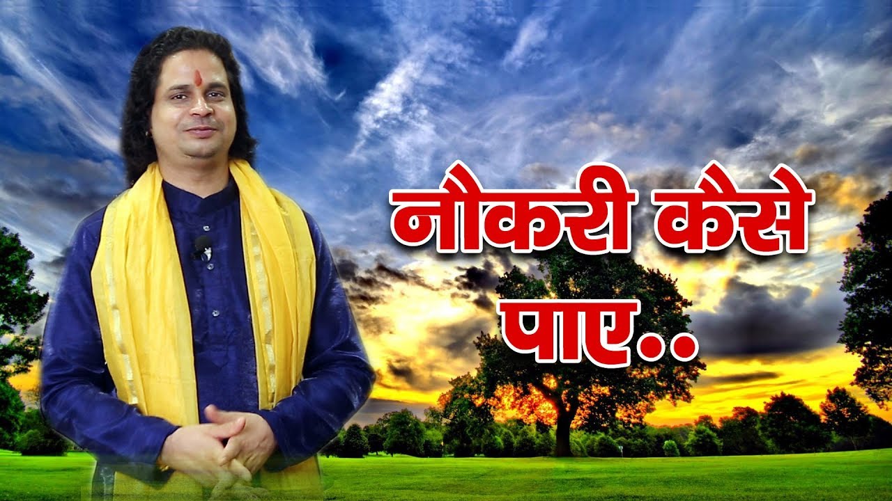 नोकरी कैसे पाए..? HOW TO GET JOB...?