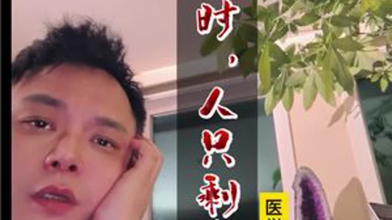 癌症医学博士和大冰连麦 医学博士内心都经历了什么，医学博士摆渡人已经“往生”#医学博士和大冰
