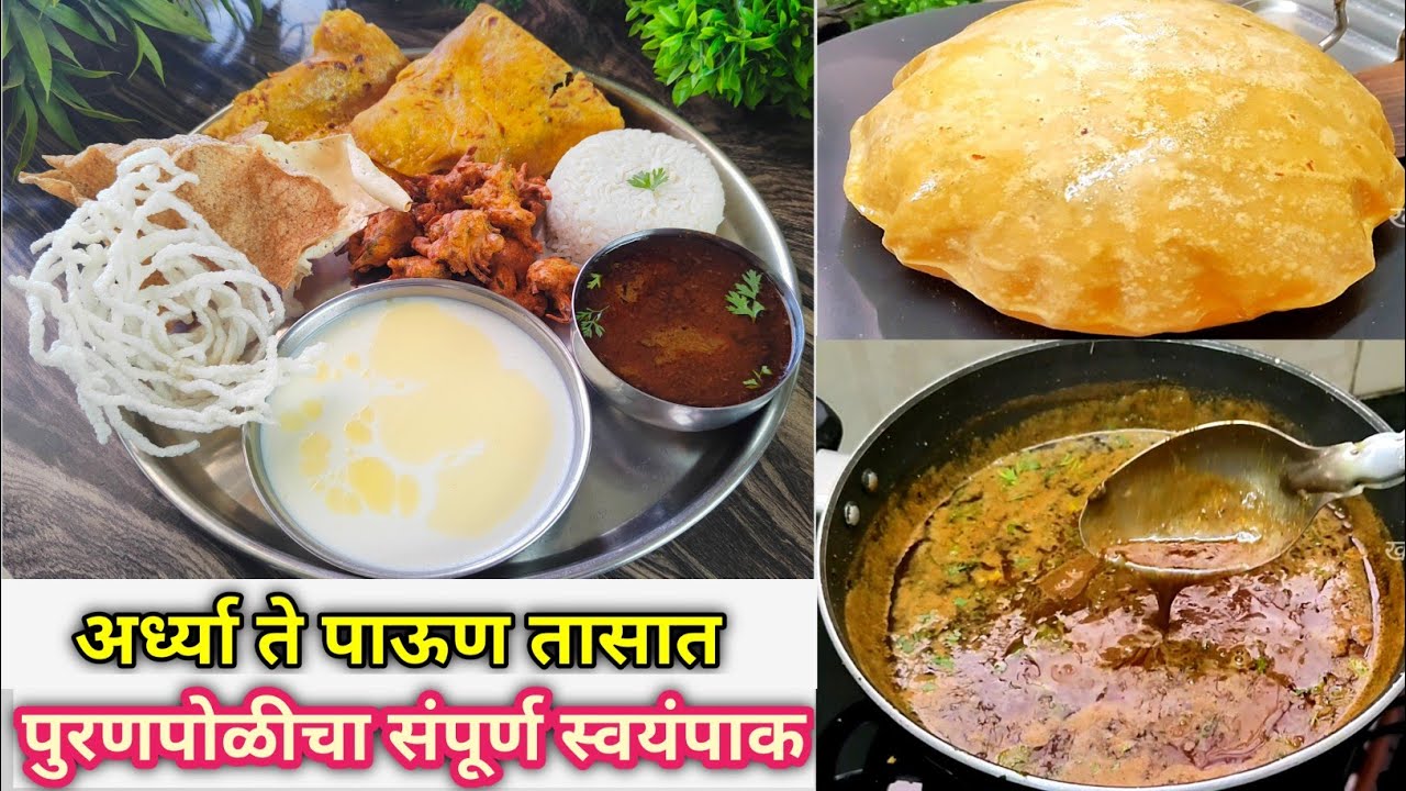 पुरणपोळीचा स्वयंपाक अर्धा ते पाऊण तासाच्या आत करायचाय मग वापरा ही पध्दत आणि टिप्स | Puranpoli Thali
