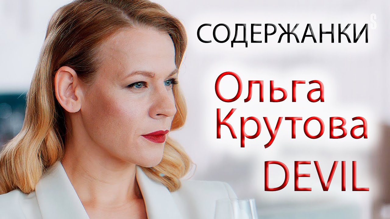 Ольга Крутова Devil | Содержанки