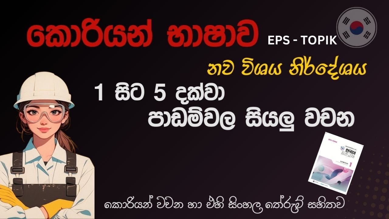 කොරියන් EPS - TOPIK නව විෂය නිර්දේශය 1 සිට 5 දකවා පාඩම්වල සියලු වචන #한국 කෙල්ල #한국어 #한국어능력시험