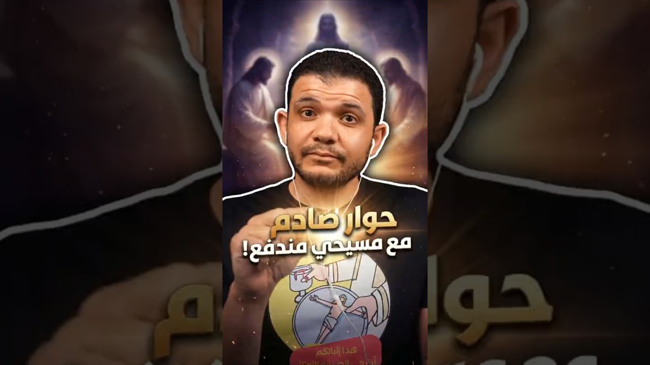 حوار حـ.اد مع ضيف مسيحي مندفع بطريقة عجيبة! 😅 المسيحي اتصدم 3 خالقين في المسيحية!!