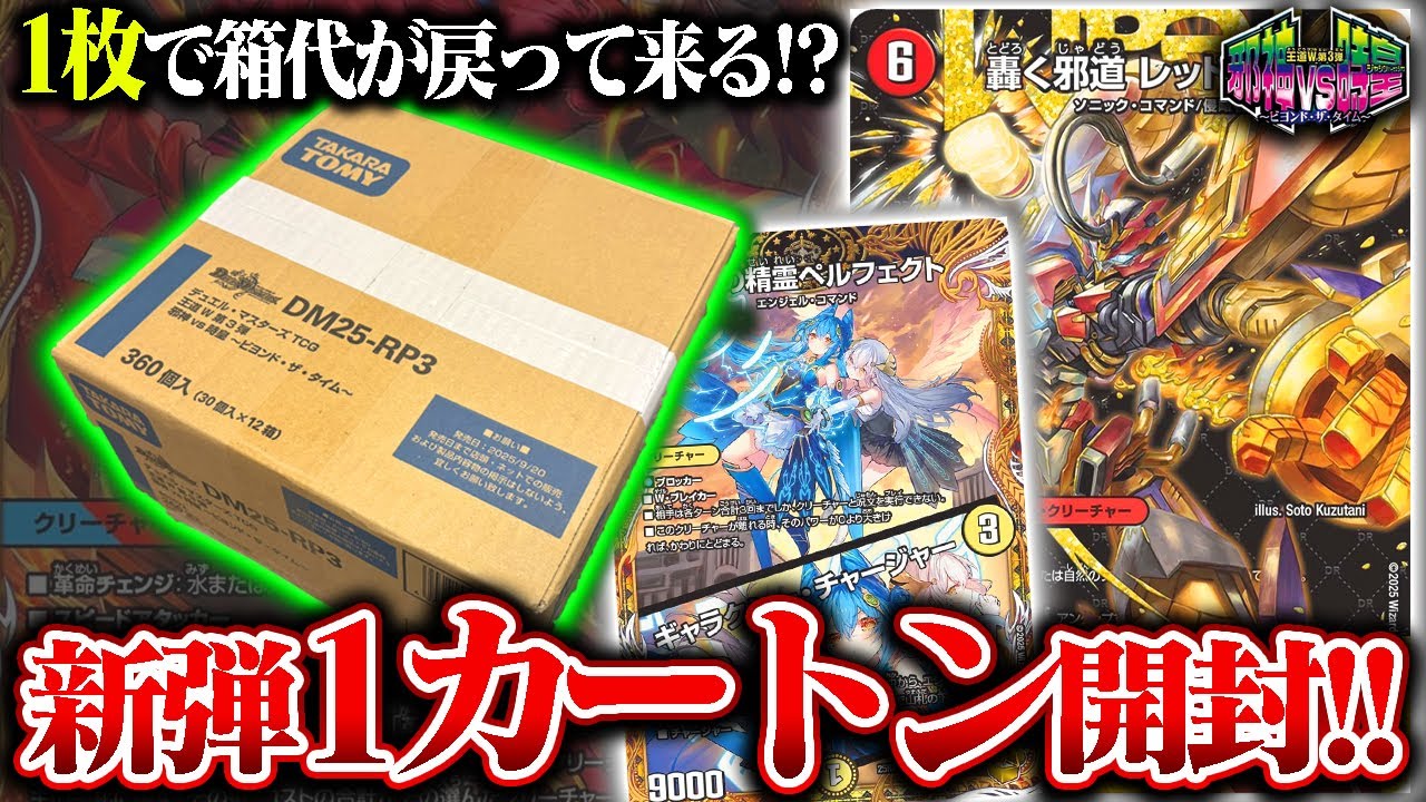 レッドゾーン1枚で箱代が帰ってくる!?『邪神vs時皇～ビヨンド・ザ・タイム』1カートン開封!!【デュエマ】