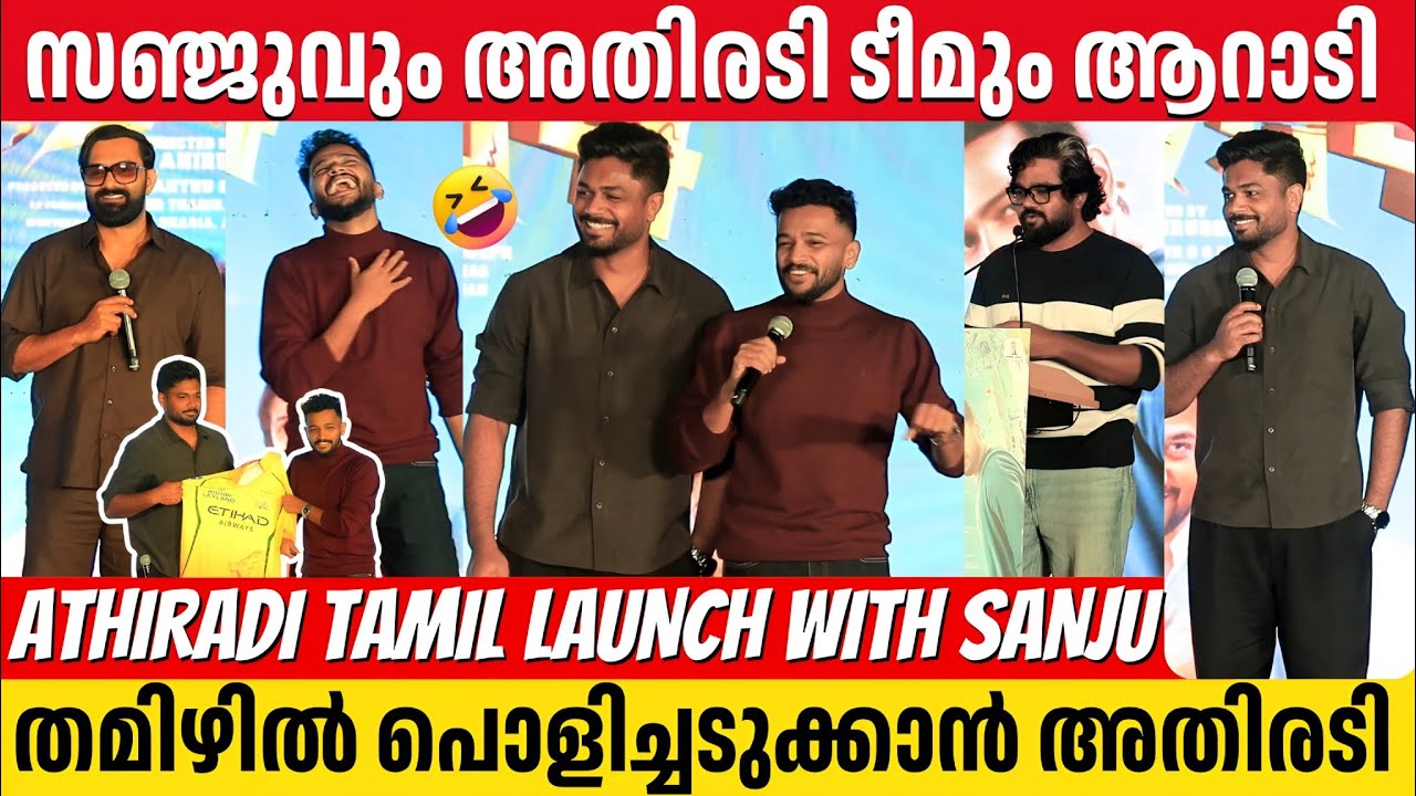 ATHIRADI MOVIE TAMIL LAUNCH | SANJU SAMSON | BASIL JOSEPH | ARUN ANIRUDHAN | VISHNU AGASTHYA