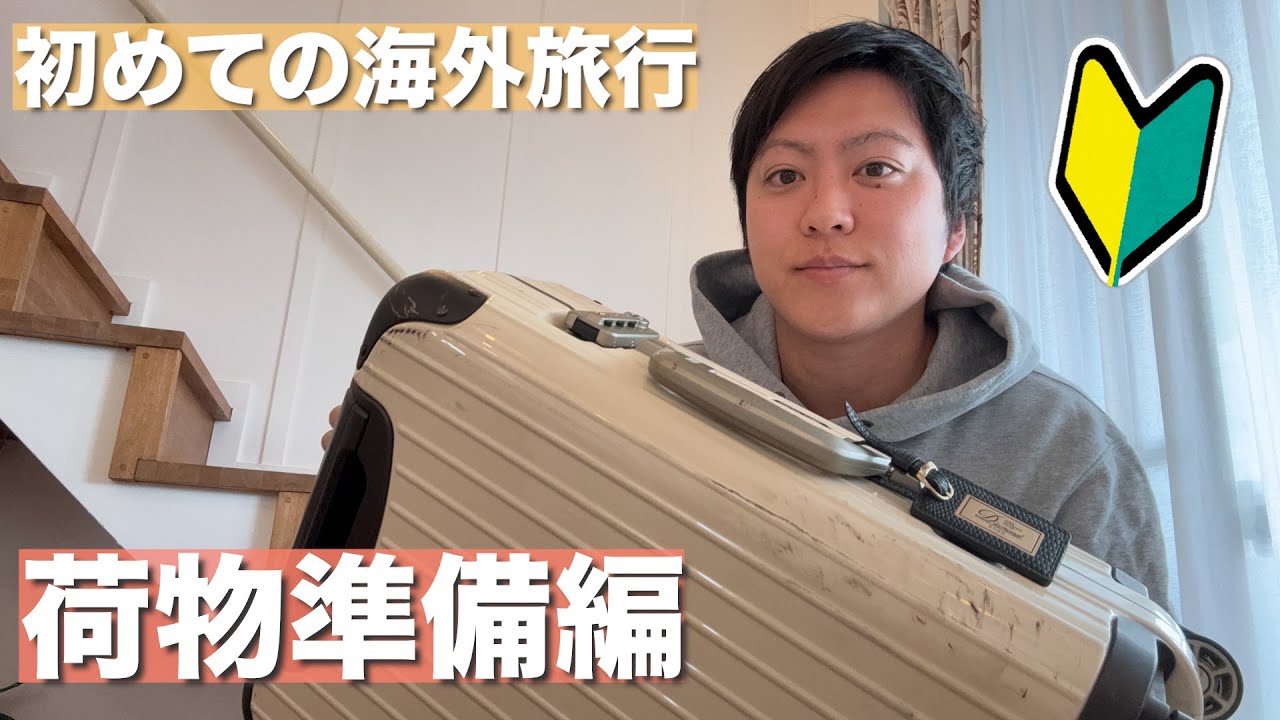 【完全保存版】初めての海外旅行に行く方へ【荷物準備編】