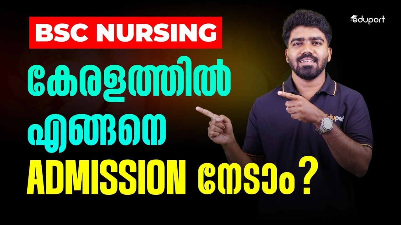 BSc Nursing കേരളത്തിൽ എങ്ങനെ പഠിക്കാം? | Eduport KEAM
