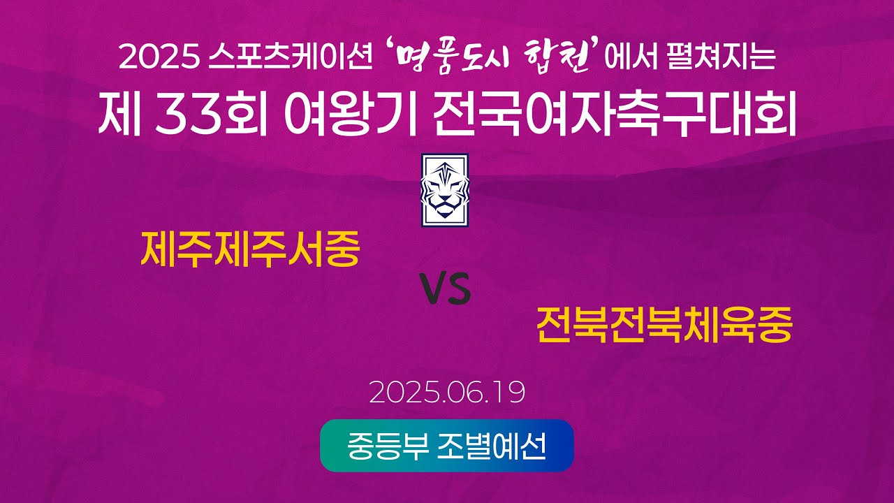 2025  여왕기ㅣ제주제주서중 vs 전북전북체육중ㅣ중등부 조별예선ㅣ25.06.19ㅣ합천군민체육공원 3구장