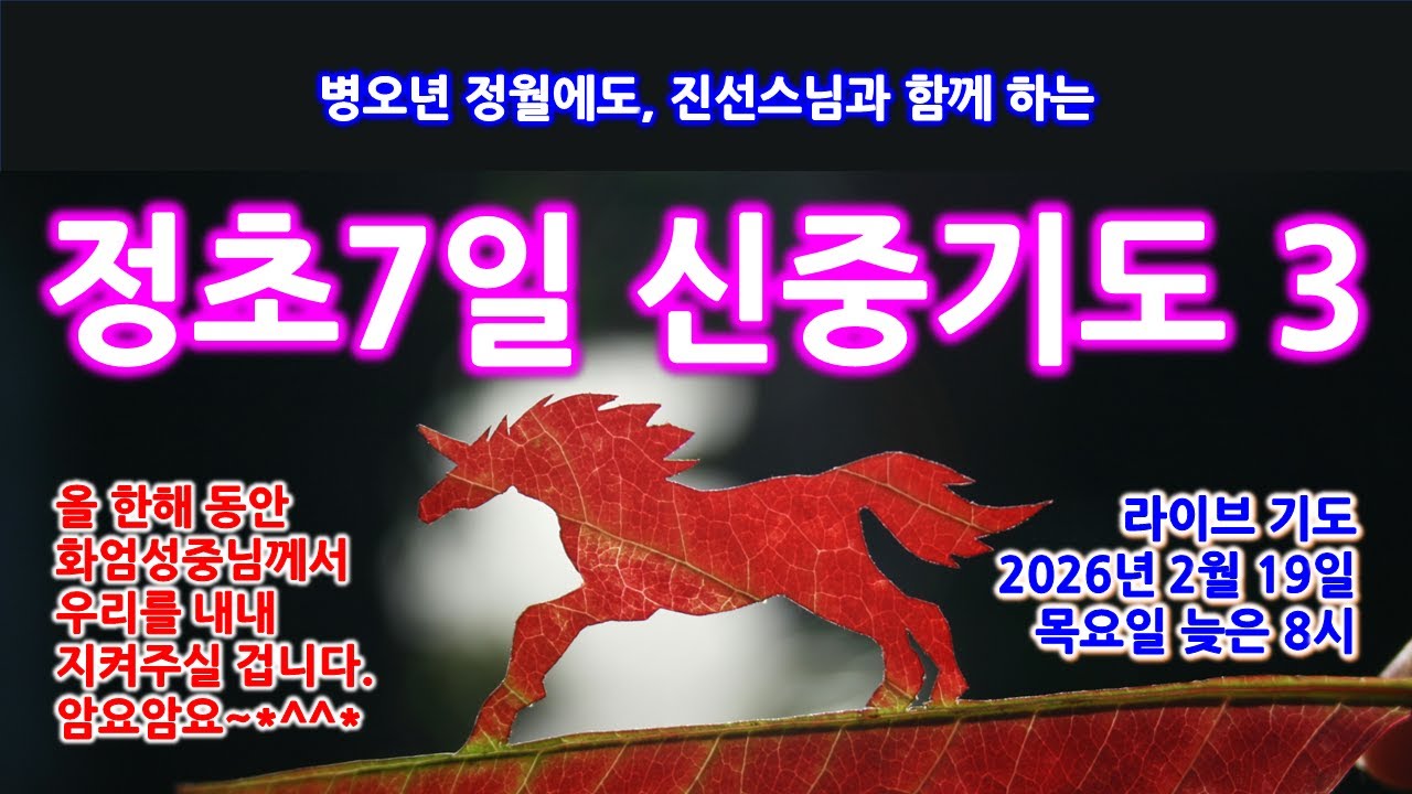 진선스님의 행복도량  (남원 덕음암)   한 해의 운을 바꾸는 가장 깊은 시간, 정초 신중기도로~(2026/2/19)