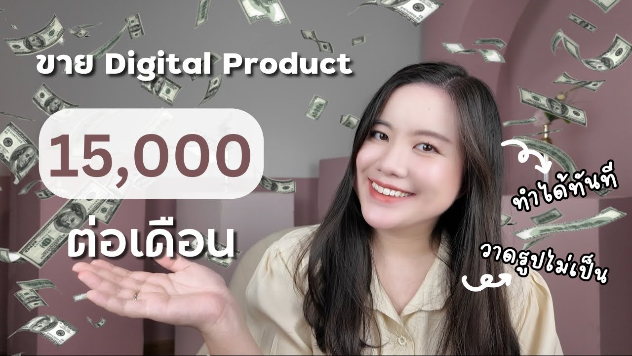 สร้าง Passive Income จาก Digital Product ทำรอบเดียวขายได้ตลอดไป