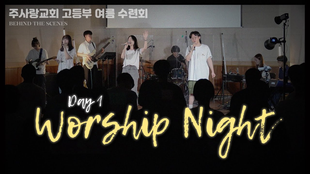 Worship Night - Day 1 | 주사랑교회 고등부 2023년 여름수련회 B.T.S