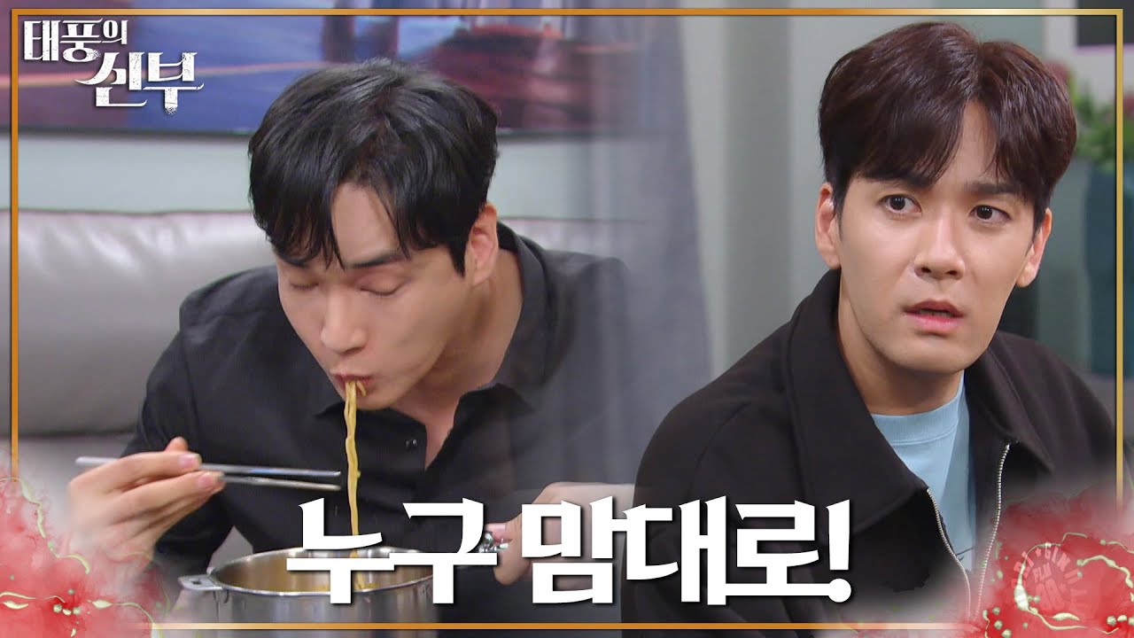 박윤재의 집에 찾아온 강지섭! 오자마자 찐친 느낌 제대로! 라면 한입은 못 참지~ [태풍의 신부] | KBS 221020 방송