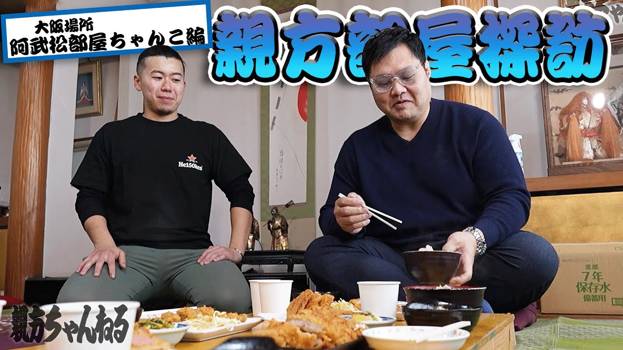 親方部屋探訪〜阿武松部屋 ちゃんこ編〜 #sumo #相撲