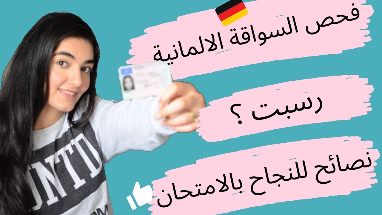 |Führerschein |  تجربتي مع شهادة السواقة الالمانية | النقاط المهمة للنجاح في الامتحان العملي