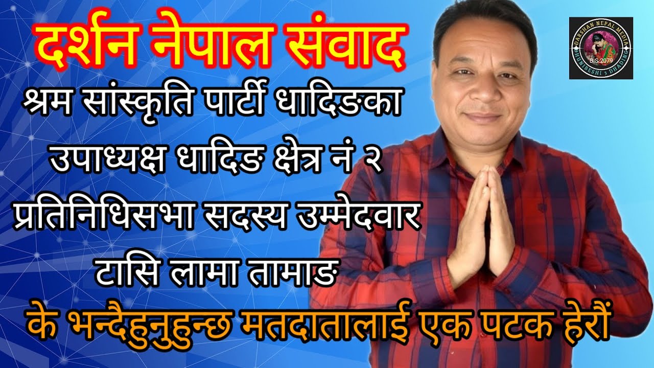 दर्शन नेपाल संवाद ।धादिङ निर्वाचन क्षेत्र नं २ का उम्मेदवार टासि लामा तामाङ 