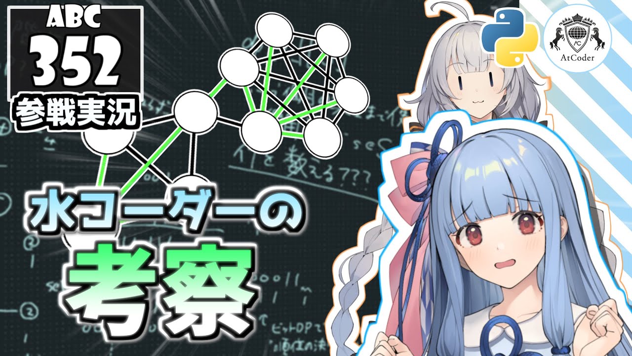 【AtCoder・競プロ】水コーダーの考察力を見せる葵ちゃん ～ABC352編～【VOICEROID実況】【Python】