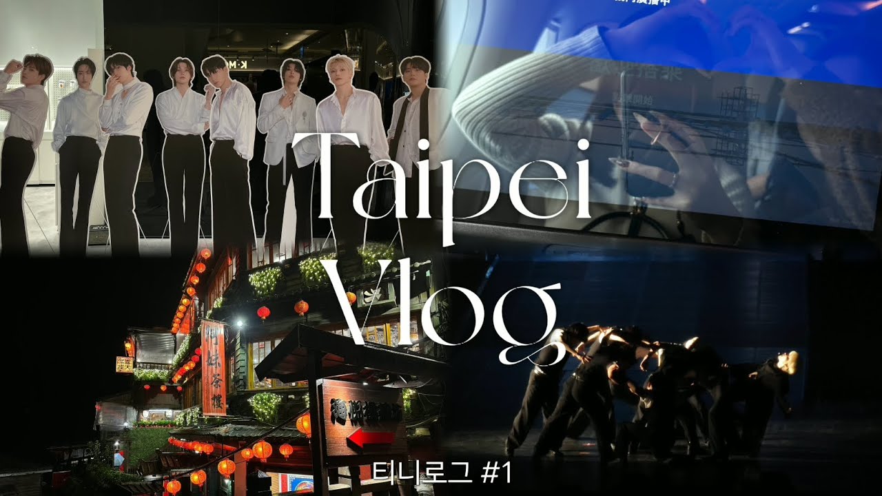 【여둥로그】 타이베이 여행 / 3days in Taipei [ ATEEZ - In Your Fantasy in Taipei ] 📷 티니로그 