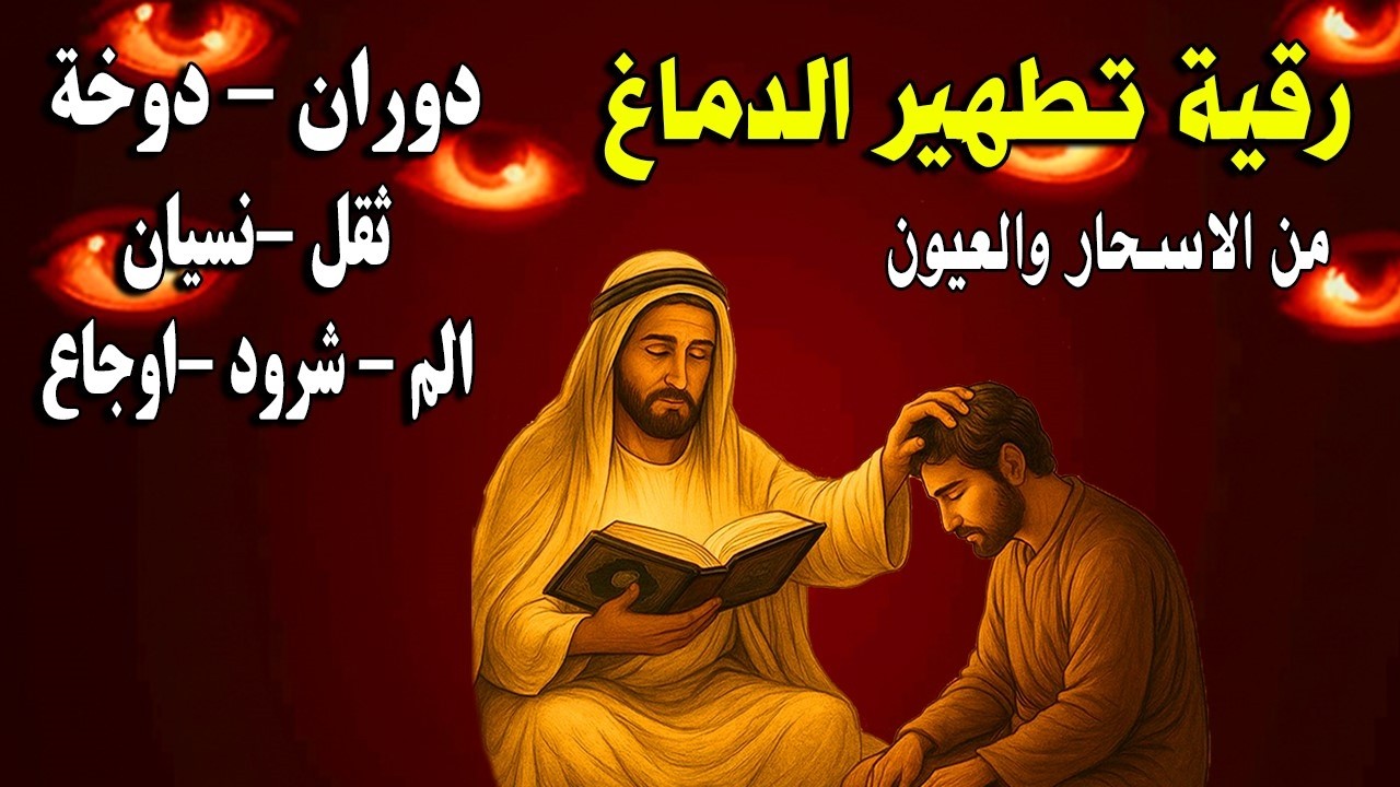 شاهد خروج الحسد والعين والهم والغم والأمراض من جسمك بعد سماع لهذا الحرز المبارك- وراقب النتيجة
