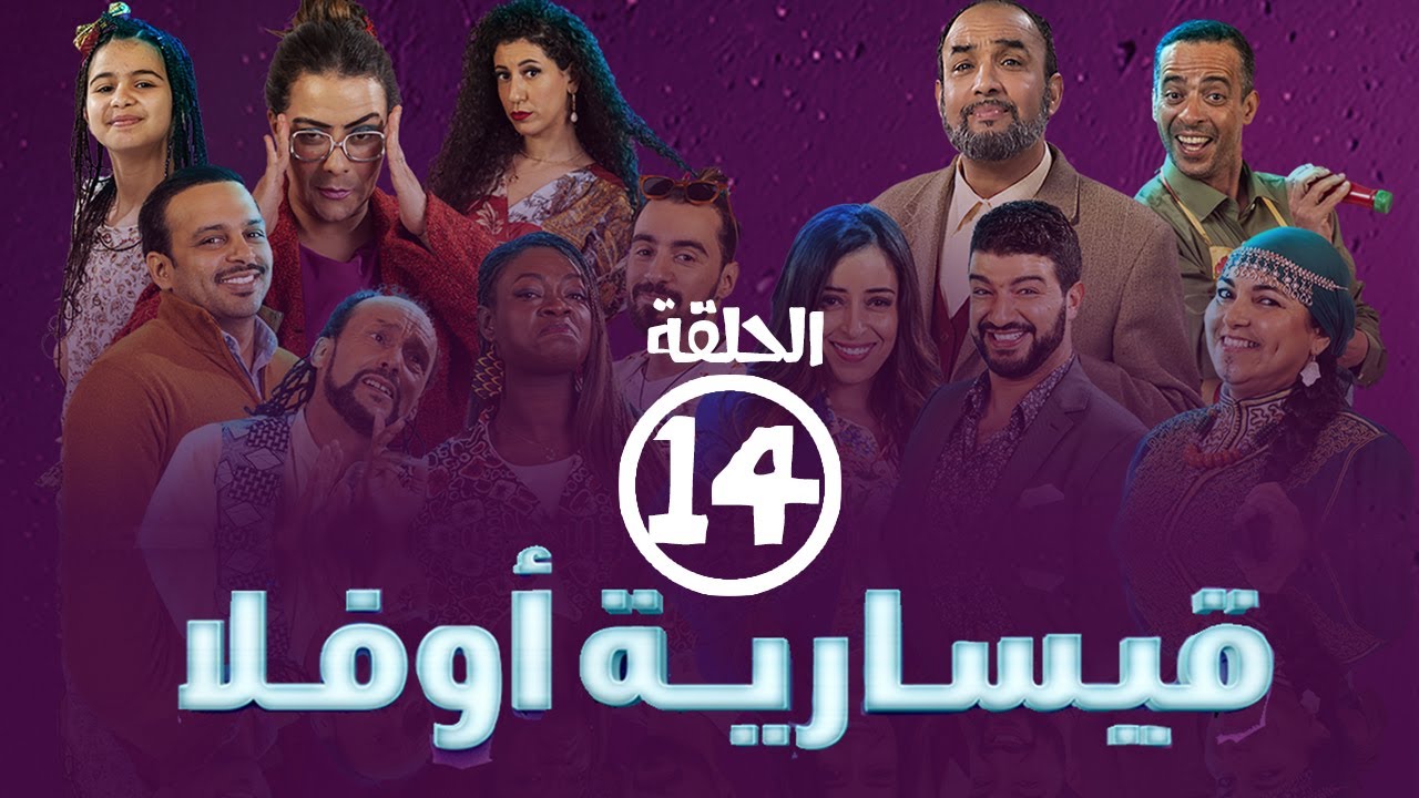 برامج رمضان -  قيسارية أوفلا : ‫الحلقة الرابعة عشر