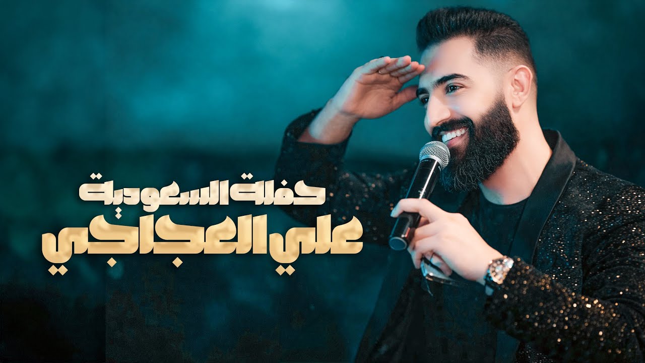 علي العجاجي - احنا الصدر دكينا - بالجبهة عدنا اختصاص || حفلات السعودية 2026