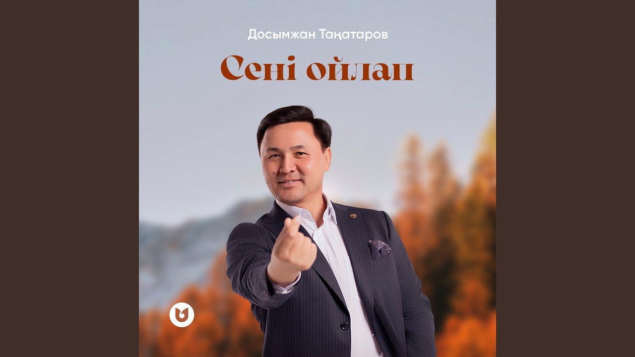 Сені ойлап